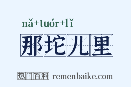 那坨儿里是什么意思的图片